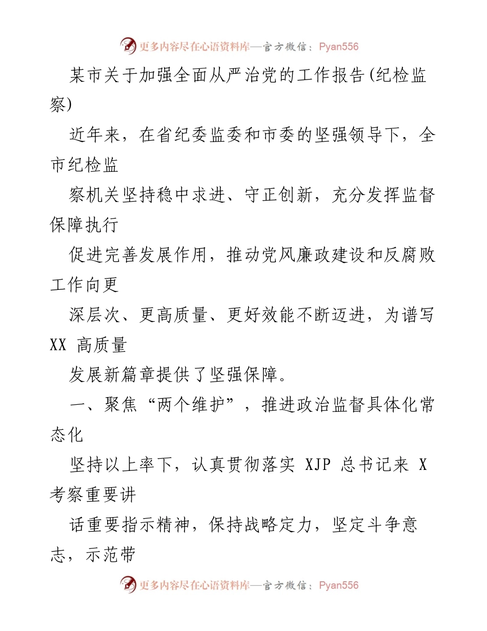 [工作报告] 纪检监察会议 - 加强全面从严治党的工作落实与成效分析.docx_第1页
