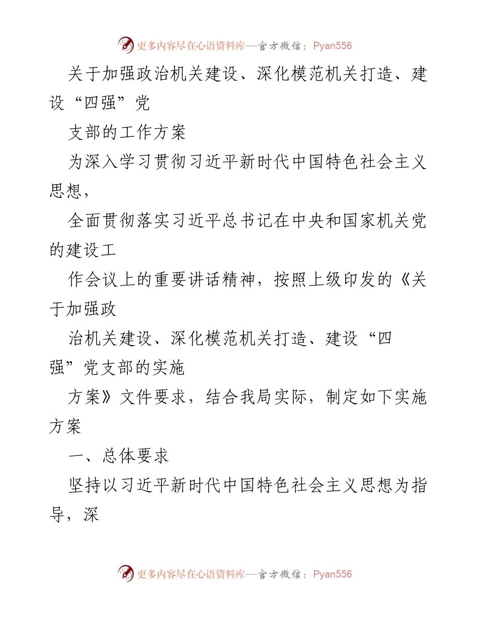 [工作方案] 政治机关建设 - 加强政治机关建设与“四强”党支部创建实施方案.docx_第1页