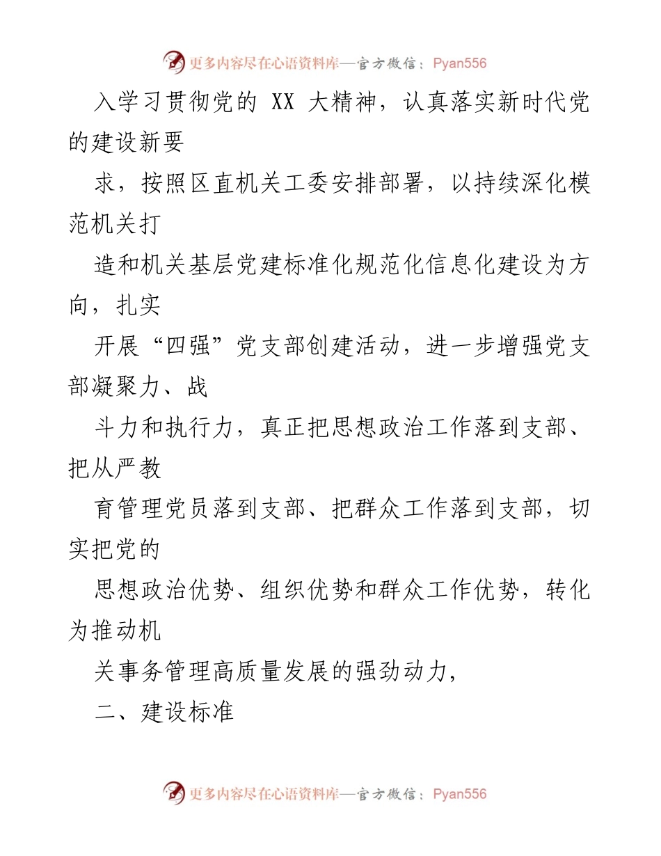 [工作方案] 政治机关建设 - 加强政治机关建设与“四强”党支部创建实施方案.docx_第2页