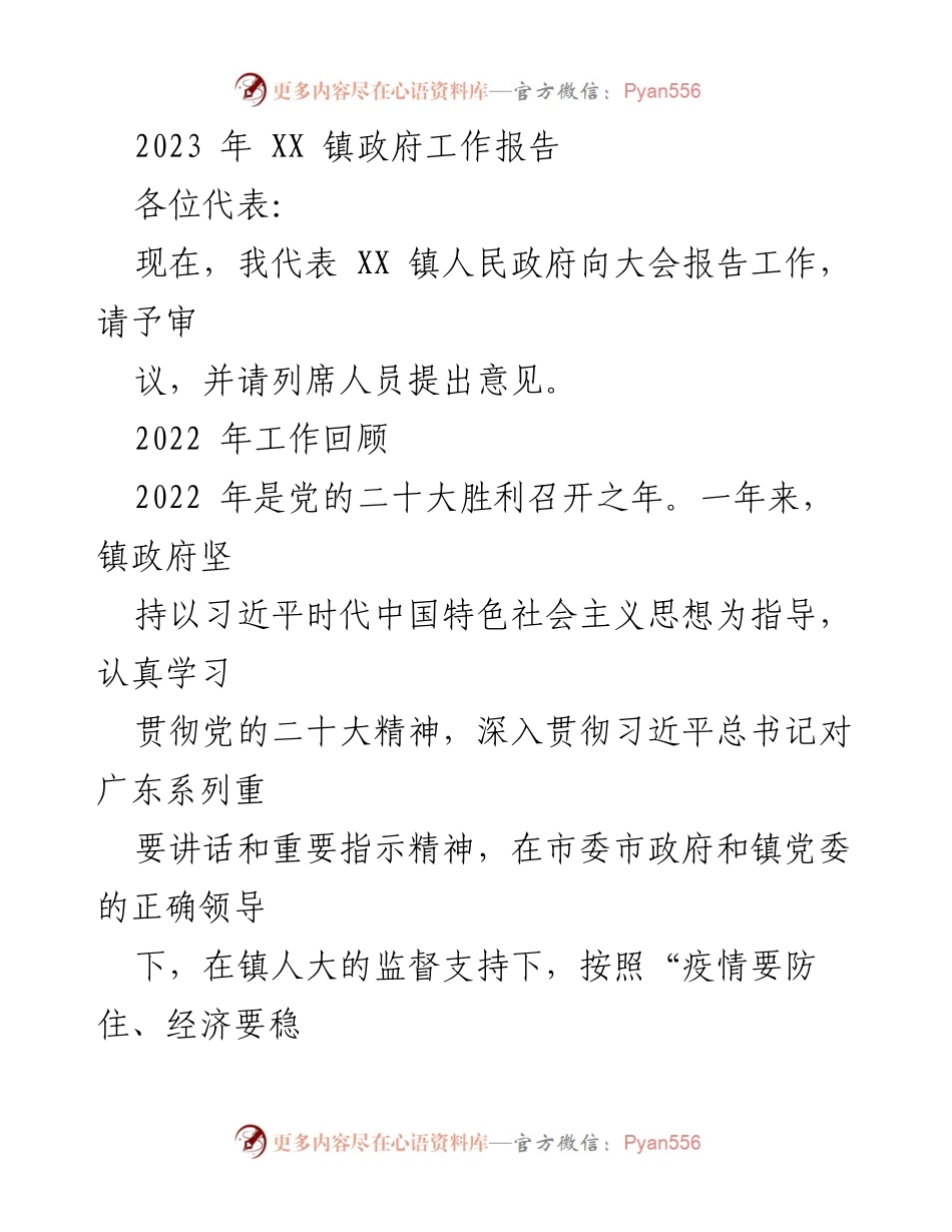 [工作报告] 镇政府大会 - 2023 年 XX 镇政府工作报告.docx_第1页