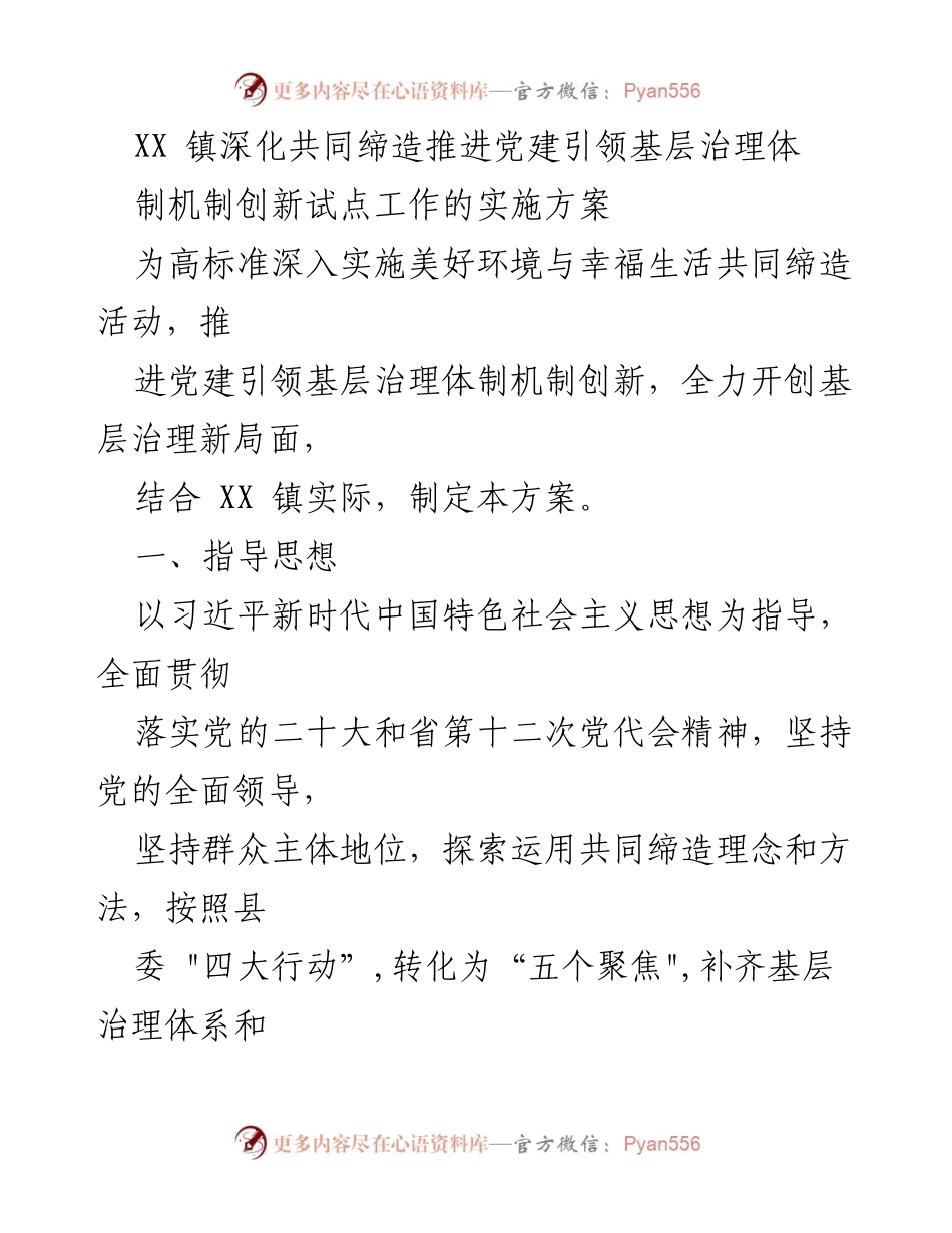 [工作方案] 基层治理 - XX镇党建引领基层治理体制机制创新实施方案.docx_第1页