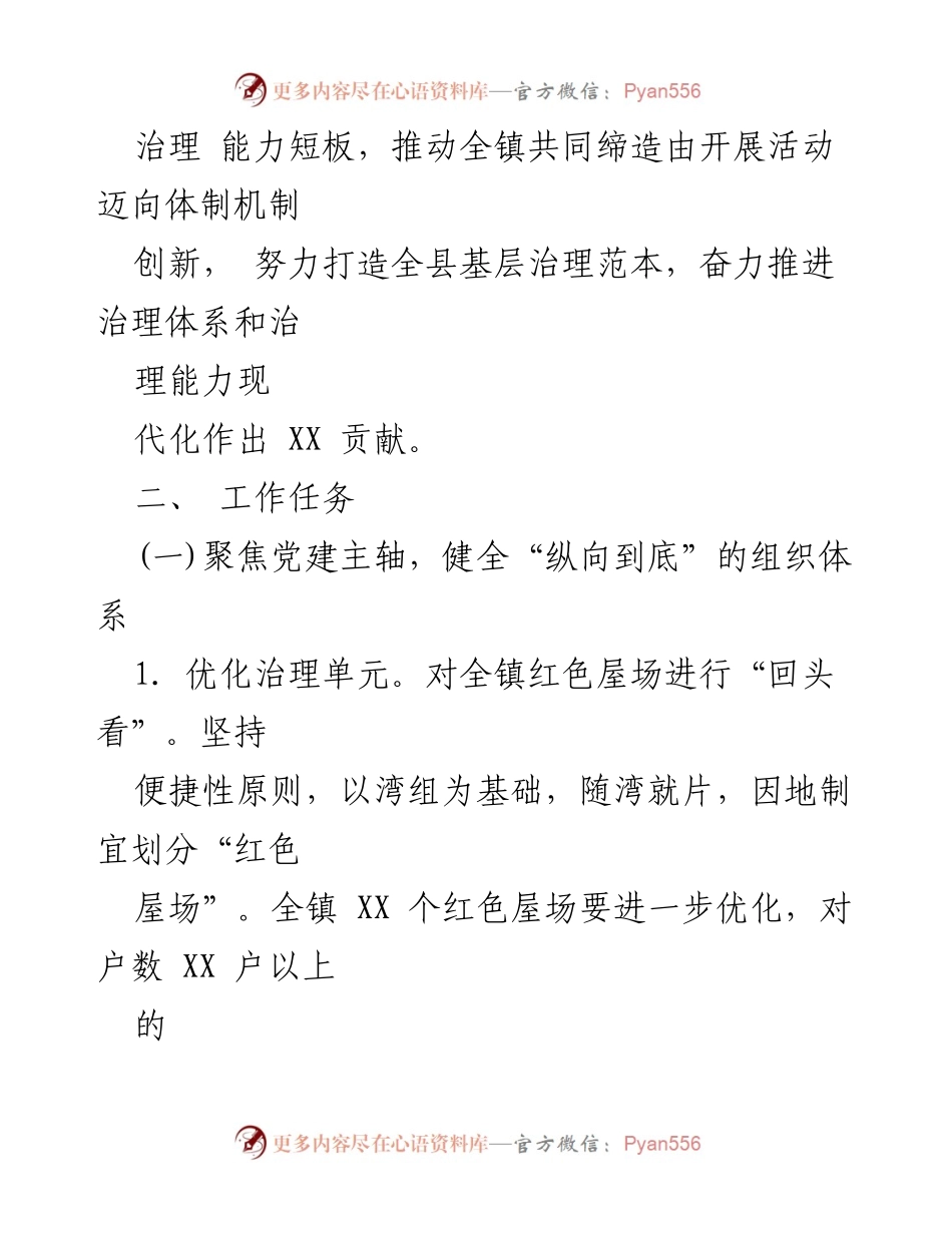 [工作方案] 基层治理 - XX镇党建引领基层治理体制机制创新实施方案.docx_第2页
