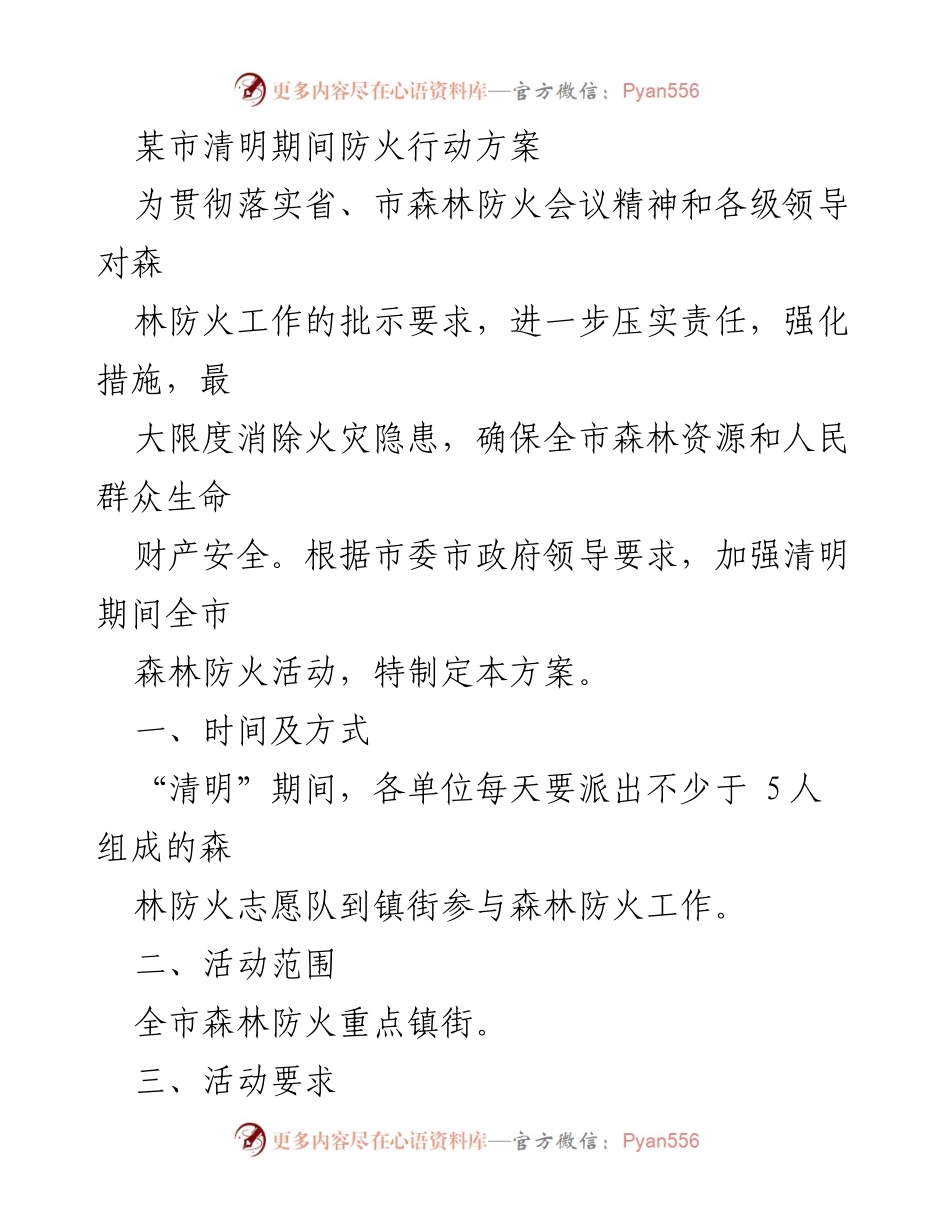 [工作方案] 清明节森林防火 - 清明节期间森林防火行动方案_1.docx_第1页
