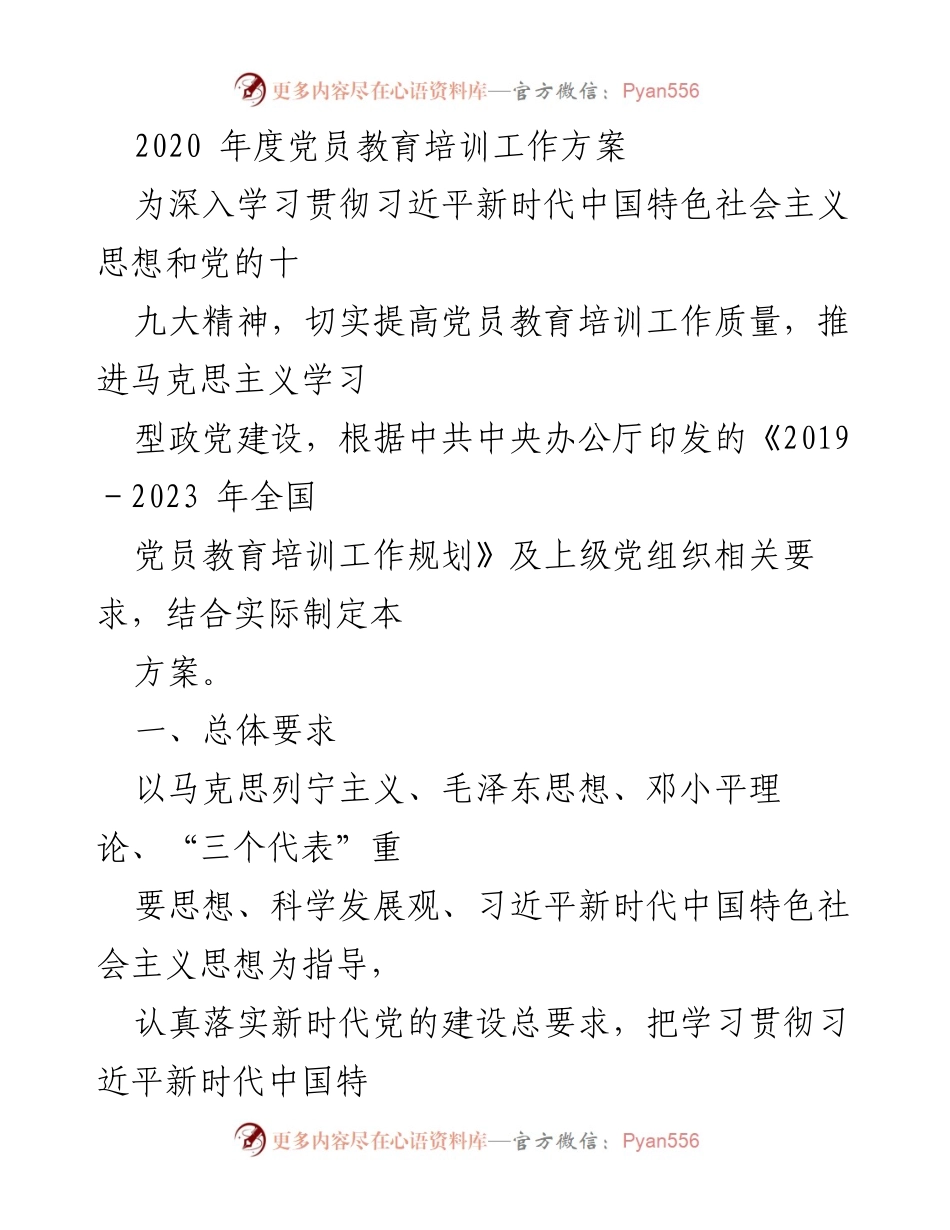 [工作方案] 党员教育培训 - 2020年度党员教育培训工作方案_2.docx_第1页