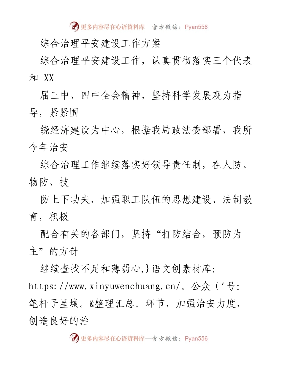 [工作方案] 综合治理平安建设 - 综合治理平安建设工作实施方案.docx_第1页