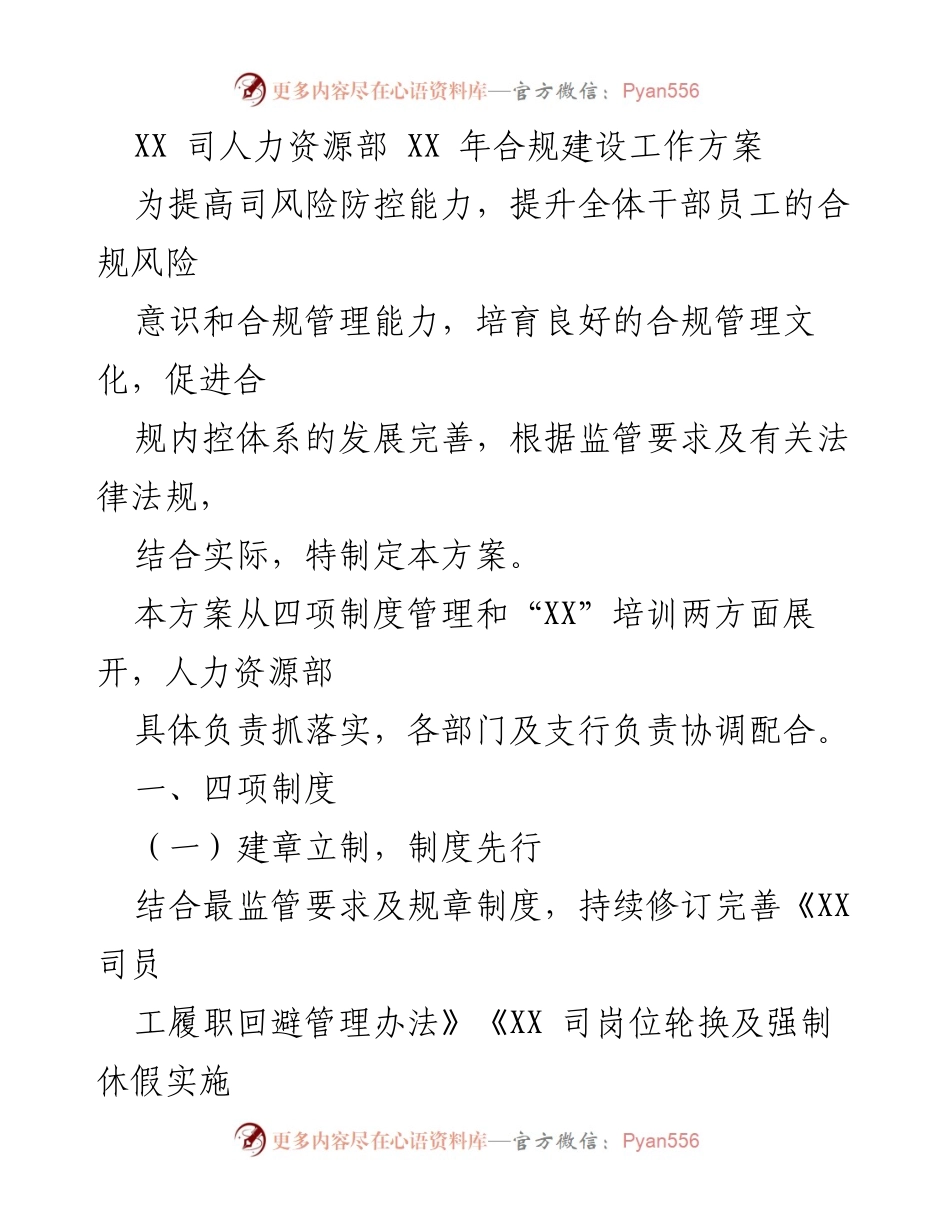 [工作方案] 年度合规建设 - XX 年人力资源部合规建设工作方案.docx_第1页