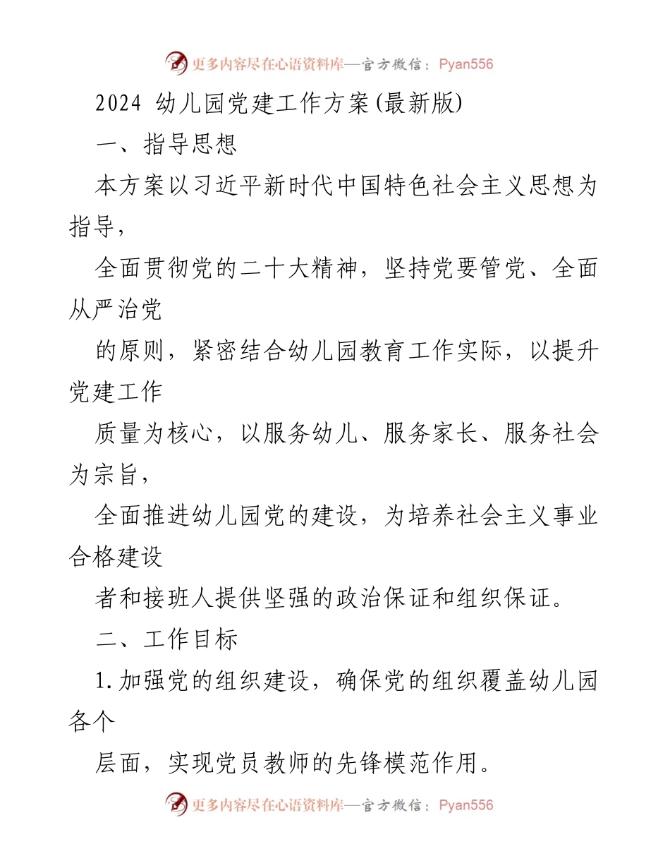 [工作方案] 幼儿园 - 2024年幼儿园党建工作实施方案_3.docx_第1页