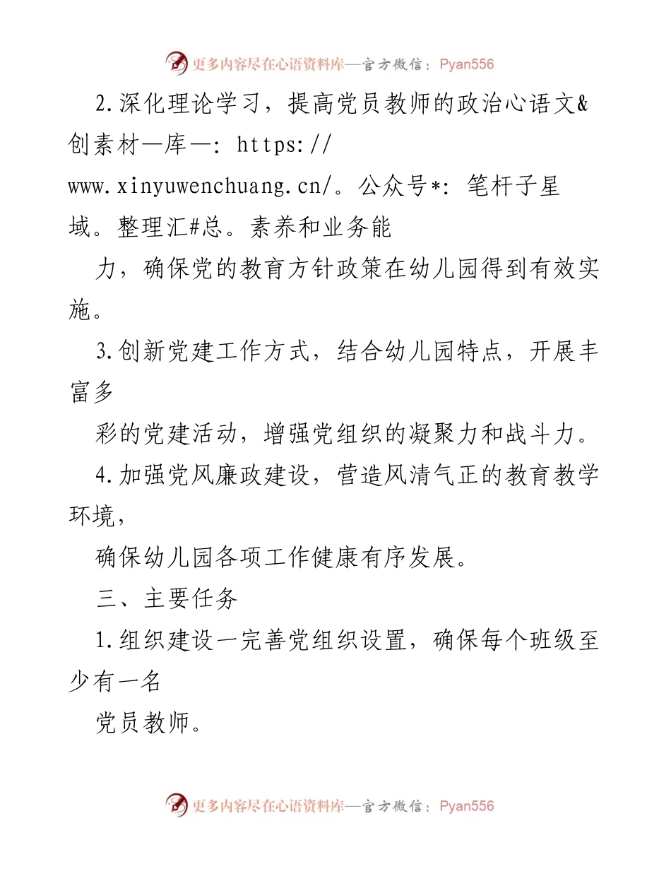 [工作方案] 幼儿园 - 2024年幼儿园党建工作实施方案_3.docx_第2页