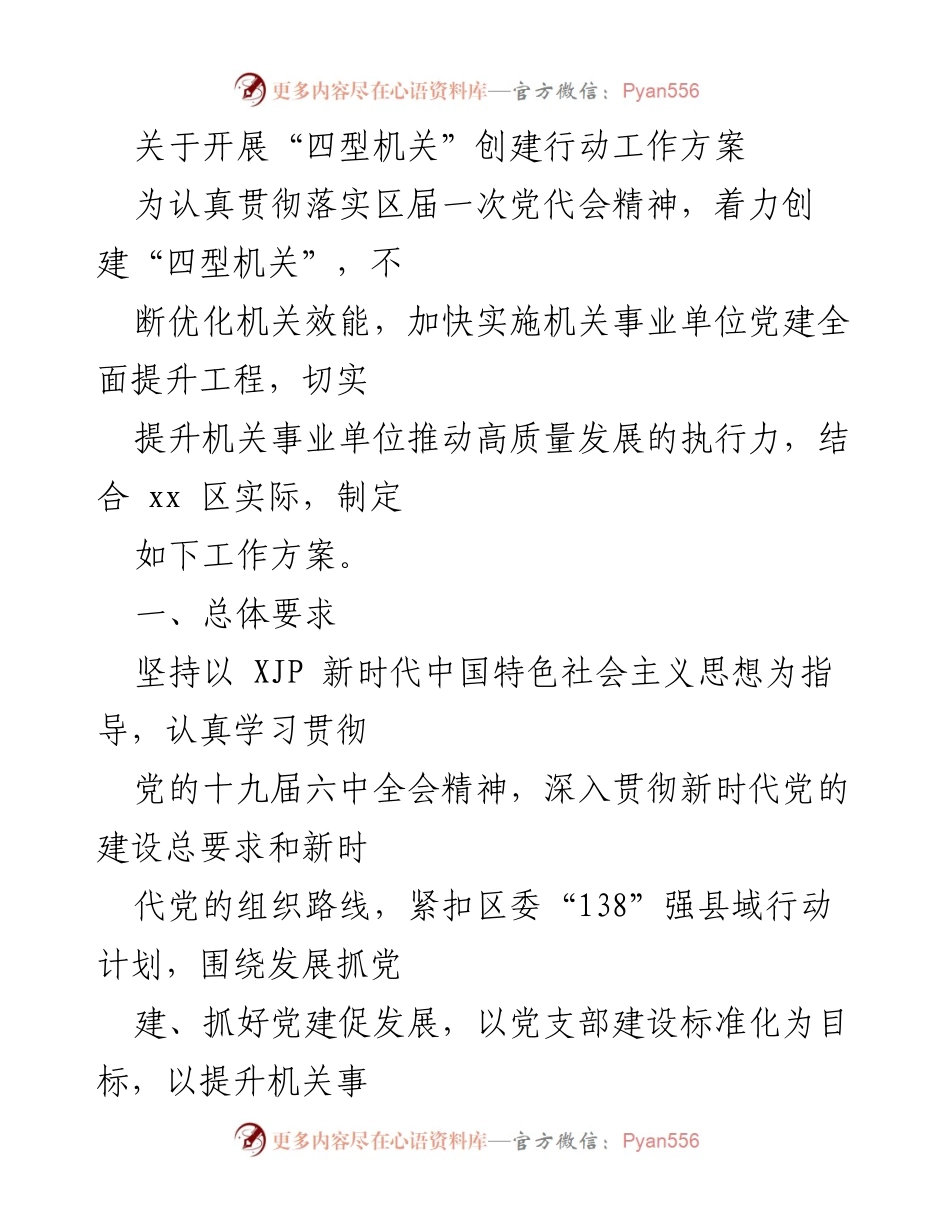 [工作方案] 机关事业单位 - 创建“四型机关”行动方案.docx_第1页