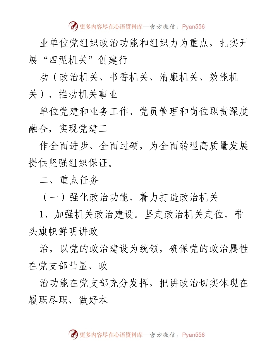 [工作方案] 机关事业单位 - 创建“四型机关”行动方案.docx_第2页