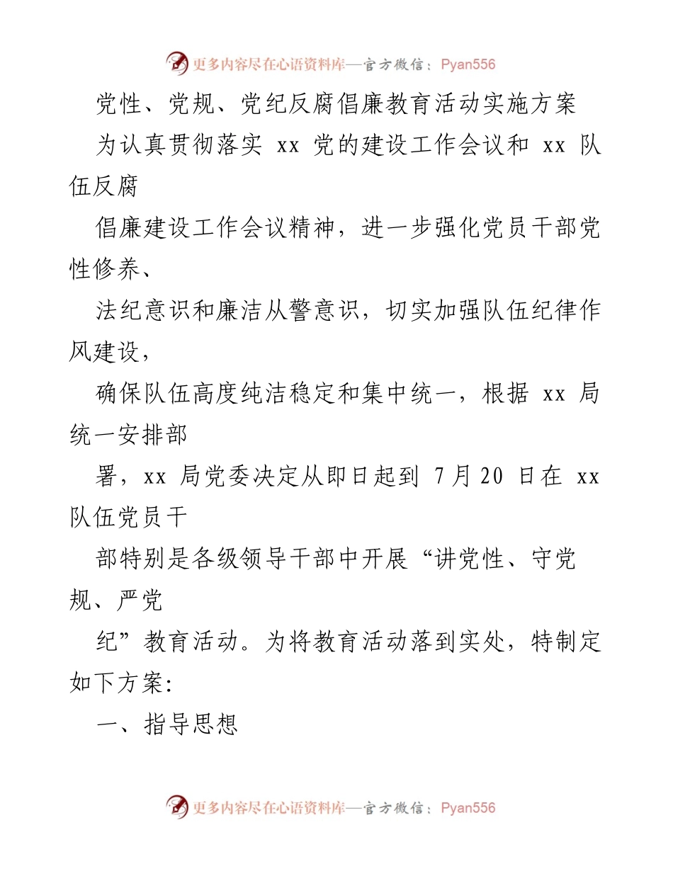 [工作方案] 教育活动 - 党性、党规、党纪反腐倡廉教育活动实施方案.docx_第1页