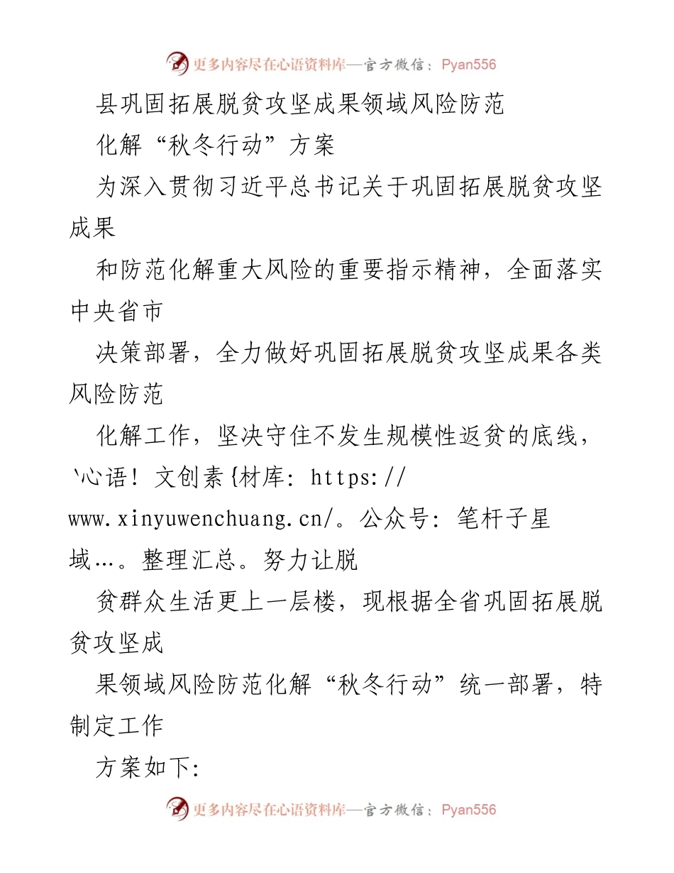 [工作方案] 秋冬行动 - 巩固拓展脱贫攻坚成果风险防范化解方案.docx_第1页