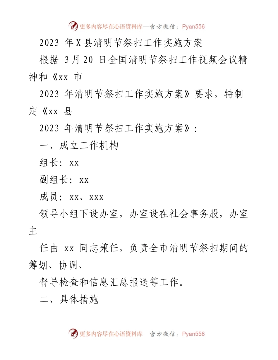 [工作方案] 清明节祭扫 - 2023年X县清明节祭扫工作实施方案.docx_第1页