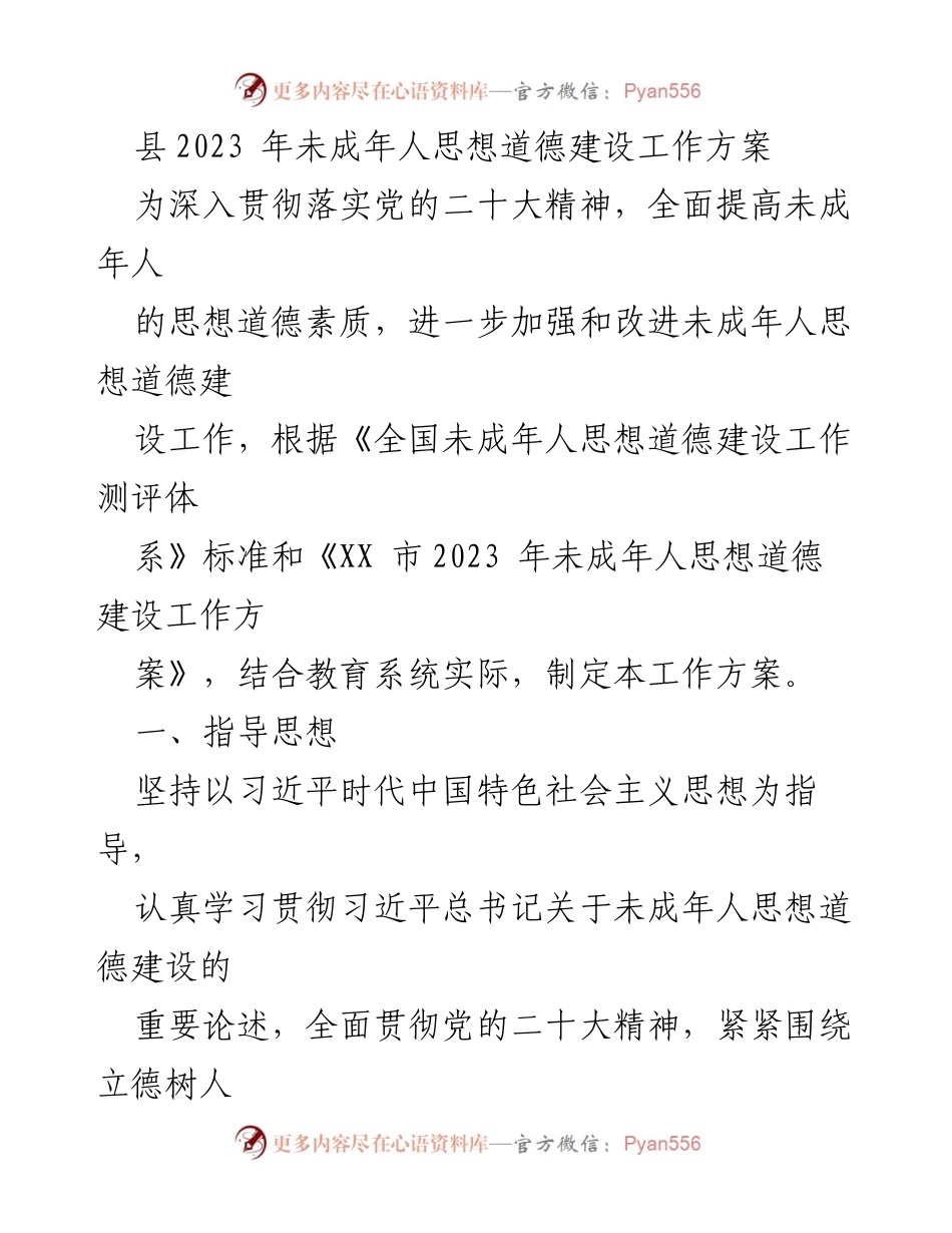 [工作方案] 县未成年人思想道德建设 - 2023年未成年人思想道德建设工作方案.docx_第1页