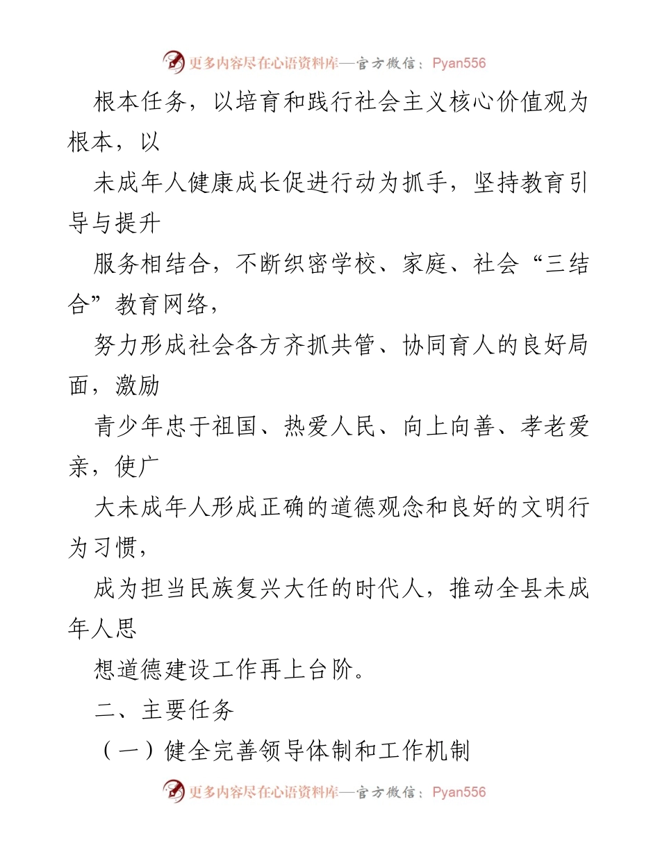 [工作方案] 县未成年人思想道德建设 - 2023年未成年人思想道德建设工作方案.docx_第2页