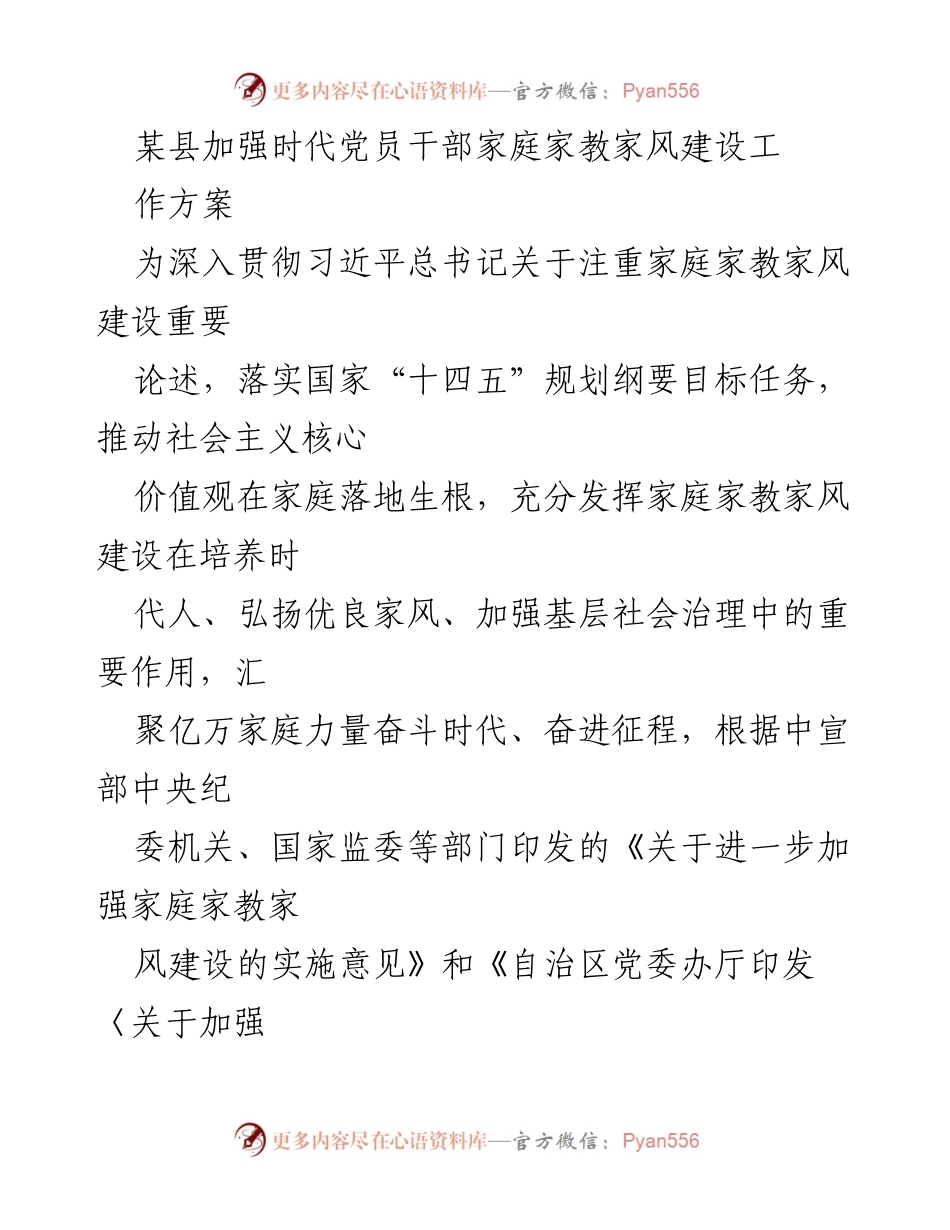 [工作方案] 党员干部家庭家教家风建设 - 加强党员干部家庭家教家风建设的工作方案.docx_第1页