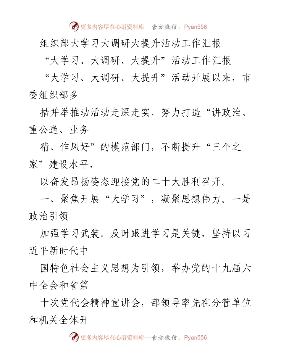 [工作汇报] 组织部会议 - 大力推进“大学习、大调研、大提升”活动的工作总结.docx_第1页