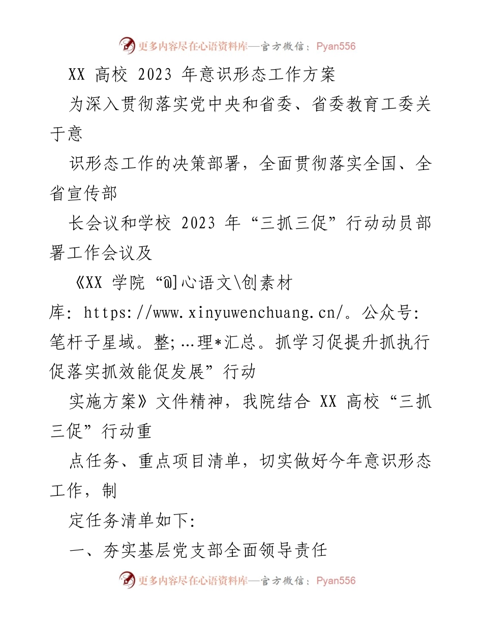 [工作方案] 高校 - 2023年XX高校意识形态工作实施方案.docx_第1页