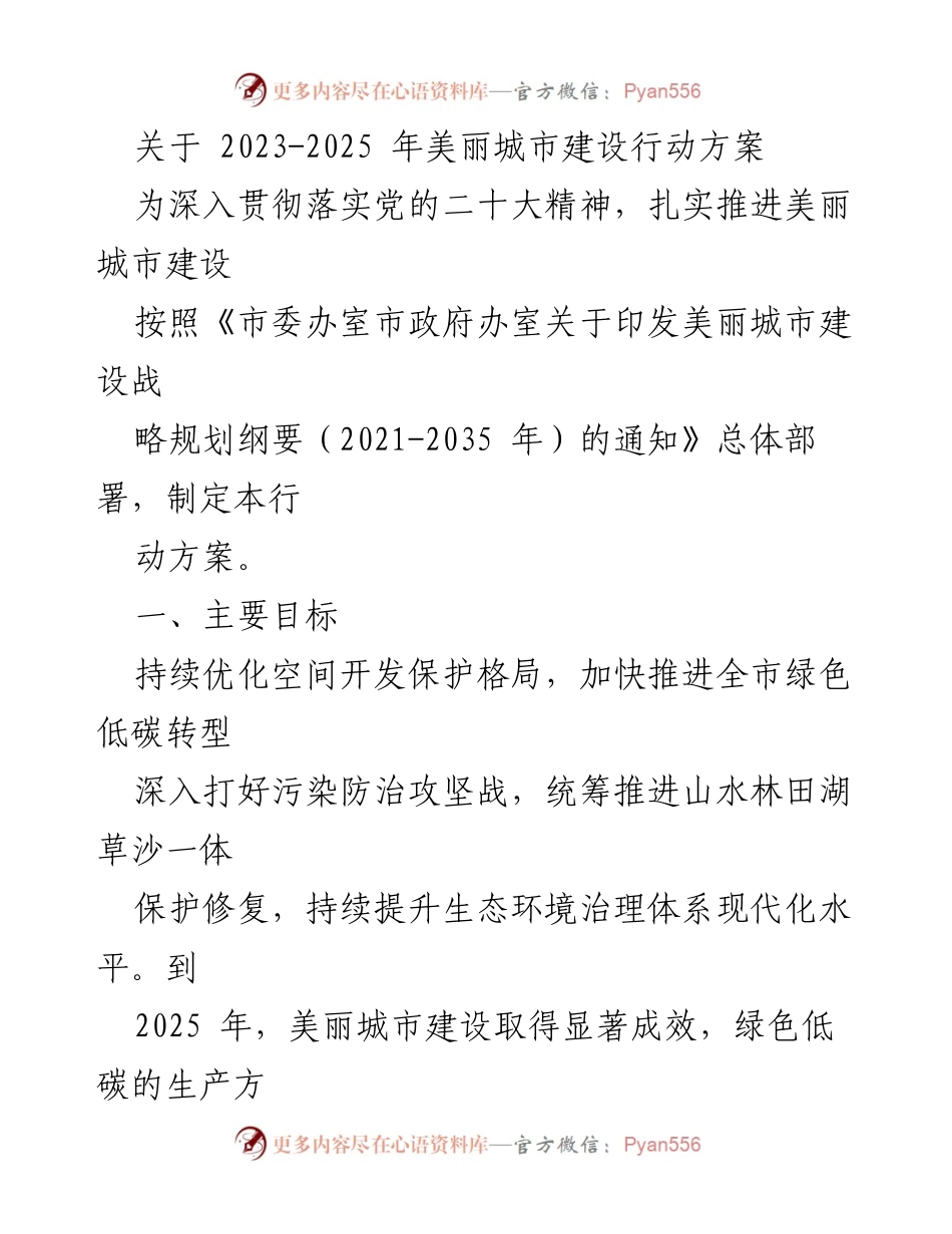 [工作方案] 美丽城市建设 - 2023-2025年美丽城市建设行动方案.docx_第1页