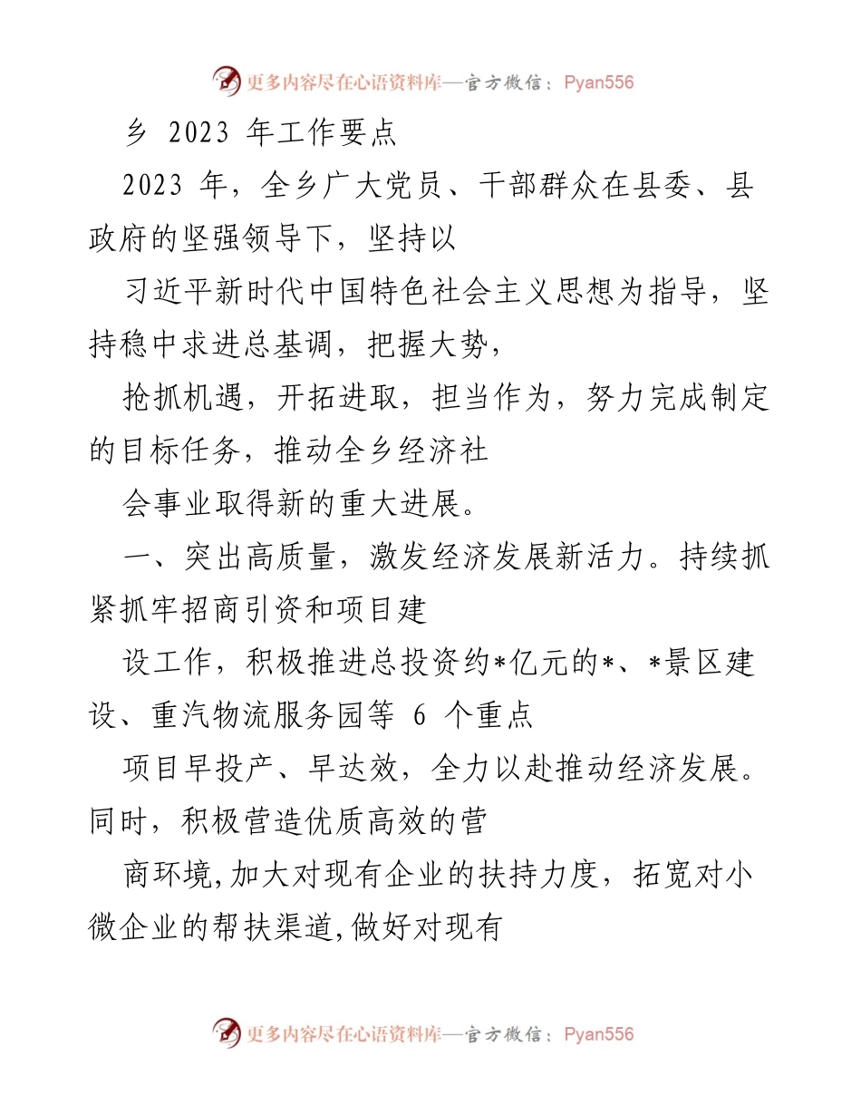 [工作要点] 乡镇工作会议 - 2023年全乡工作要点与发展策略.docx_第1页