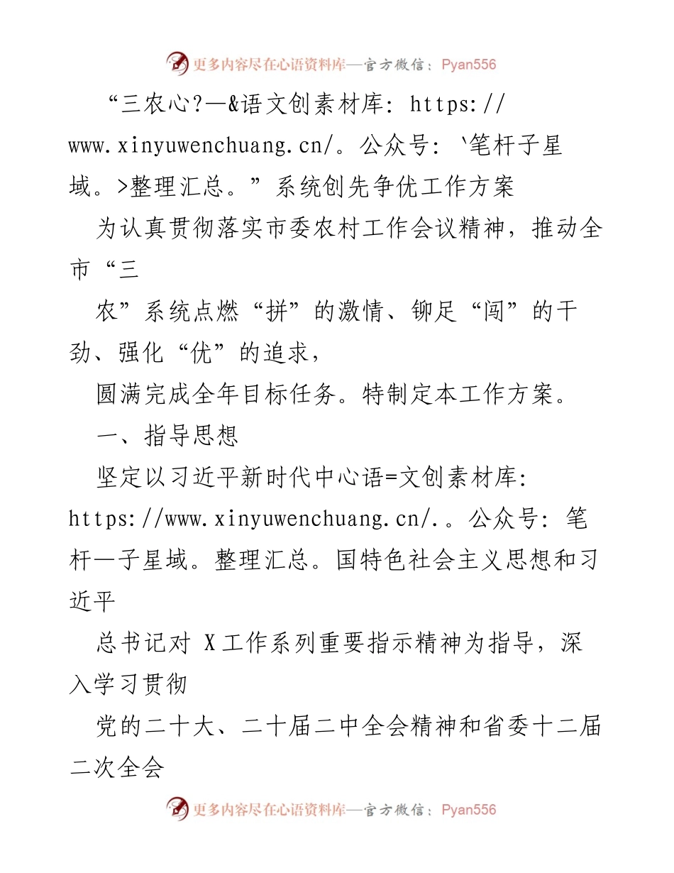 [工作方案] 农村工作会议 - 三农系统创先争优工作方案.docx_第1页