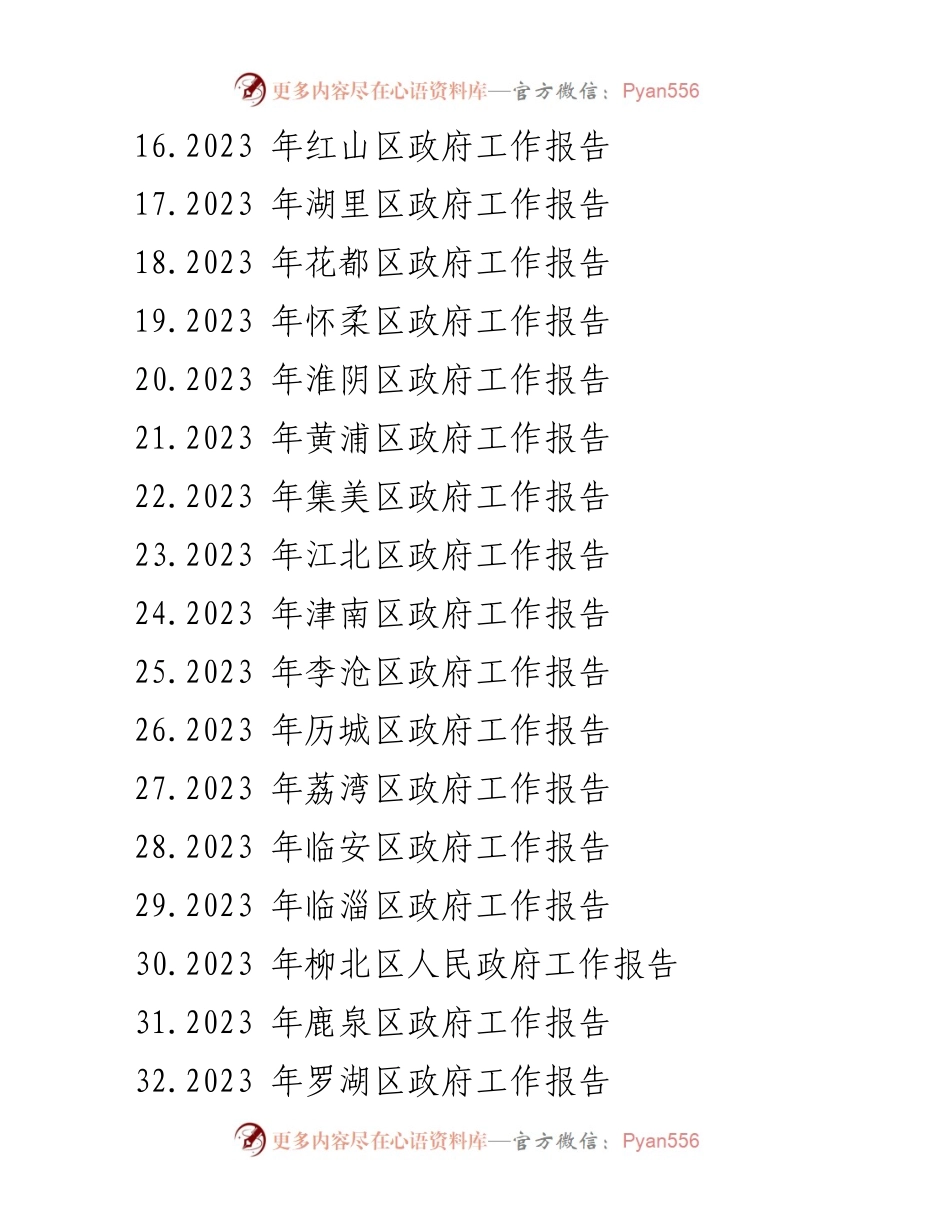 [工作报告] 政府工作大会 - 2023年各区政府工作报告汇编.docx_第2页
