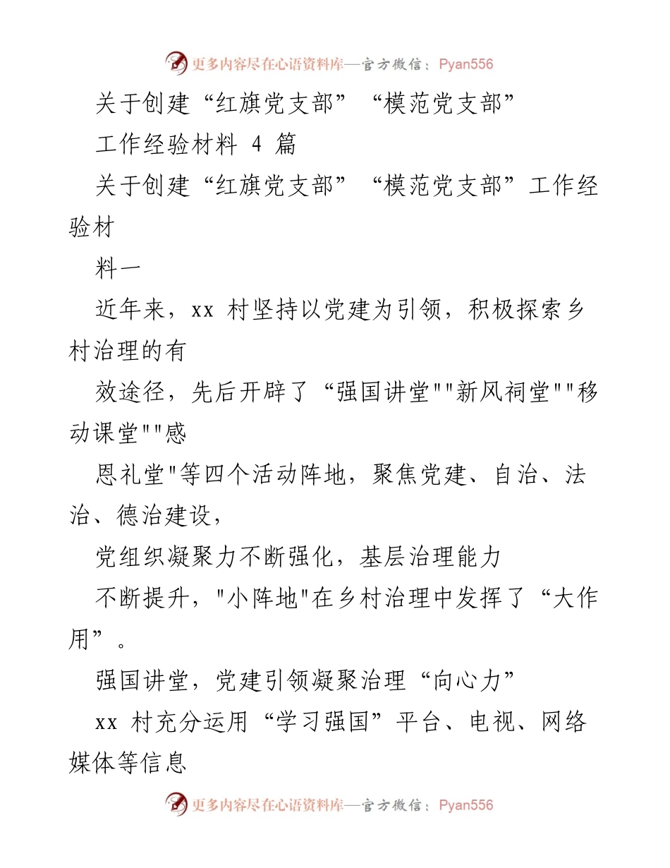 [工作经验材料] 党建活动 - 创建“红旗党支部”“模范党支部”的实践探索与成果.docx_第1页