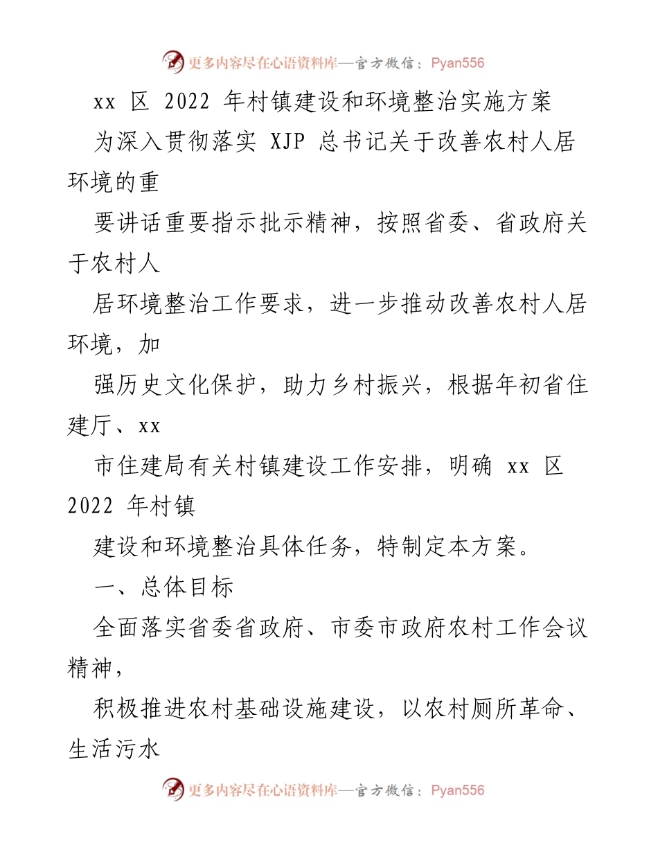[工作方案] 村镇建设 - xx 区 2022 年村镇建设与环境整治实施方案_1.docx_第1页
