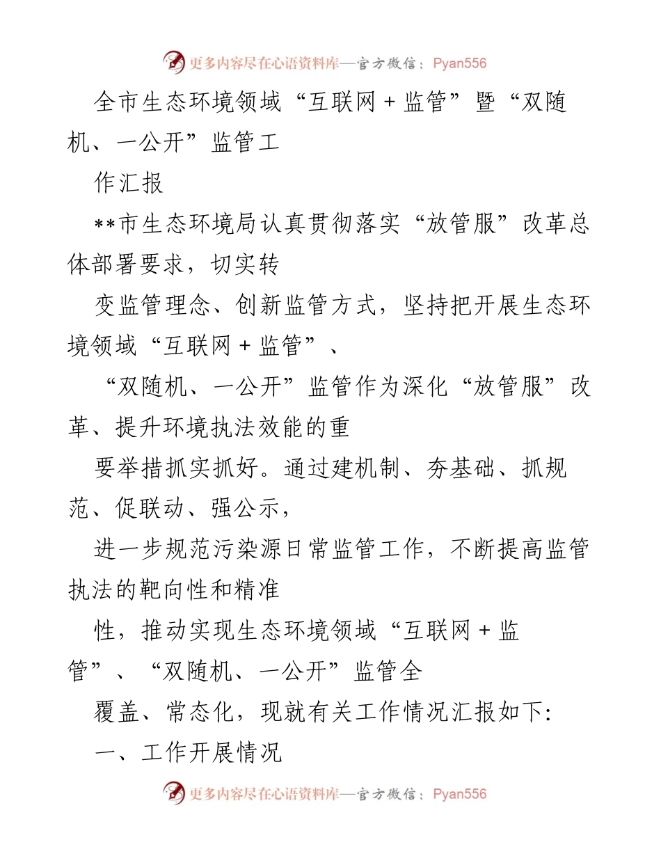[工作汇报] 生态环境监管 - 全市生态环境领域“互联网＋监管”与“双随机、一公开”监管工作汇报.docx_第1页