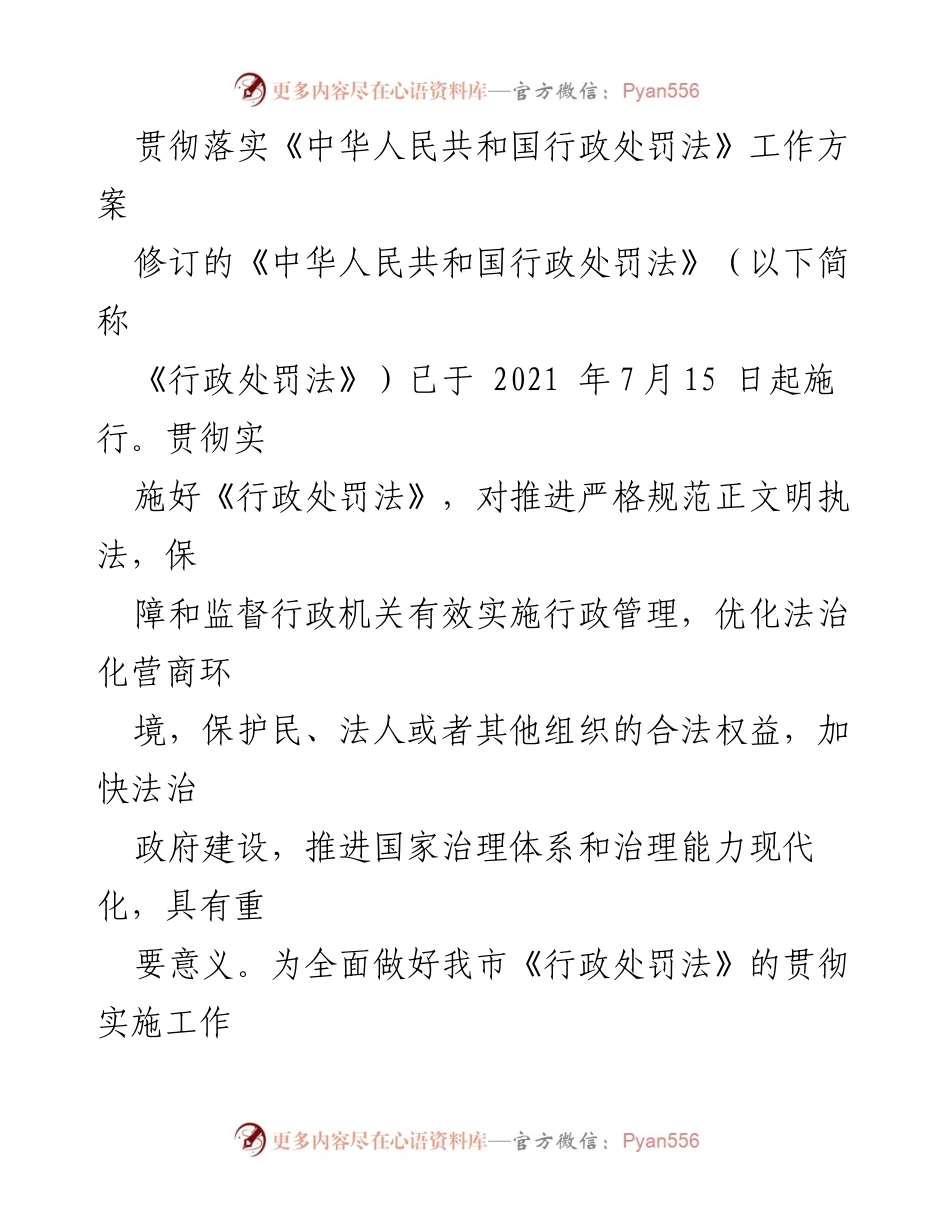 [工作方案] 行政管理 - 贯彻落实《行政处罚法》的实施方案.docx_第1页