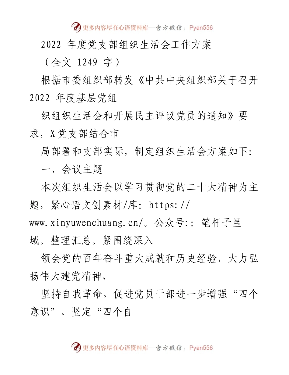 [工作方案] 党支部组织生活会 - 2022年度党支部组织生活会工作方案_1.docx_第1页