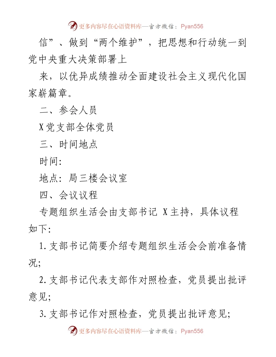 [工作方案] 党支部组织生活会 - 2022年度党支部组织生活会工作方案_1.docx_第2页