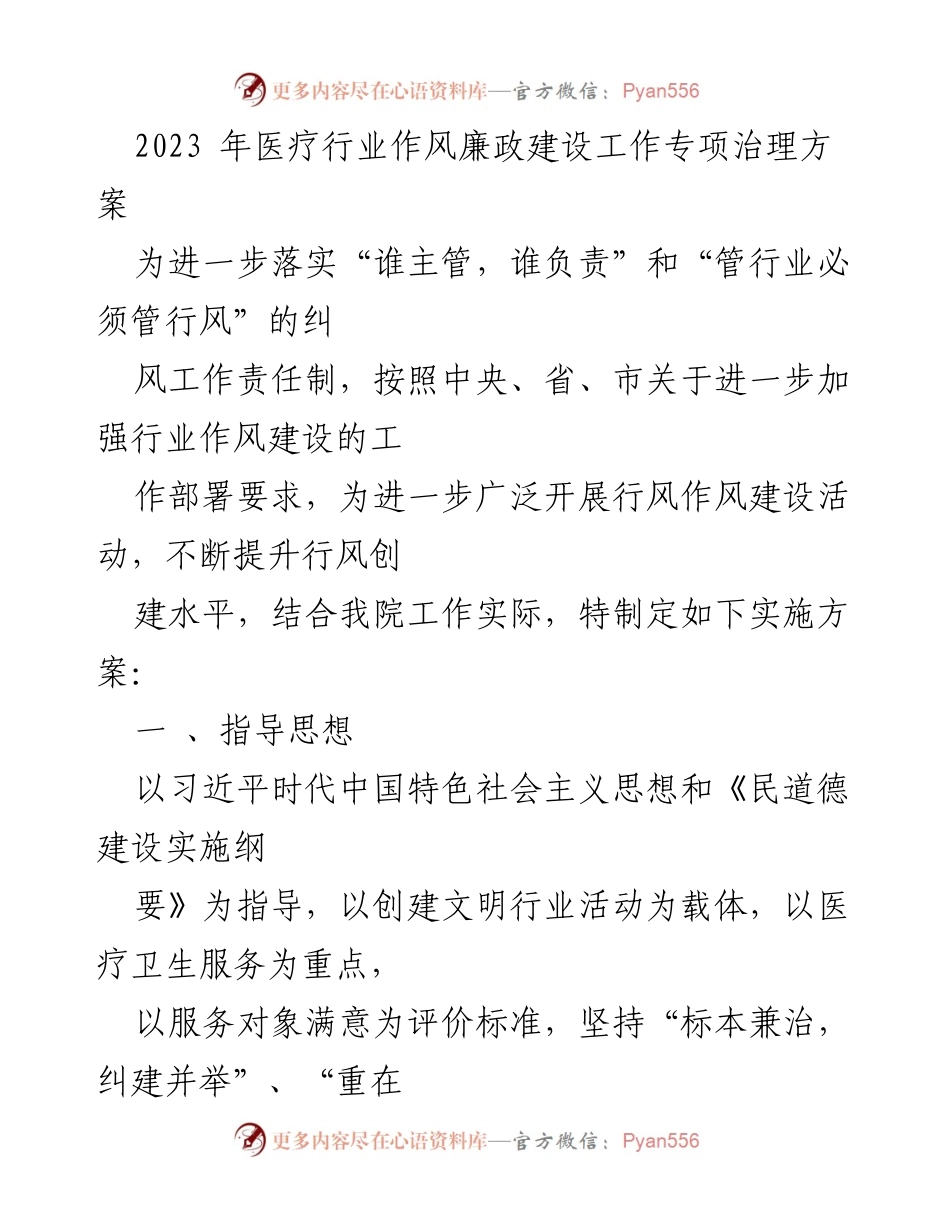[工作方案] 医疗行业 - 2023年医疗行业作风廉政建设专项治理方案.docx_第1页