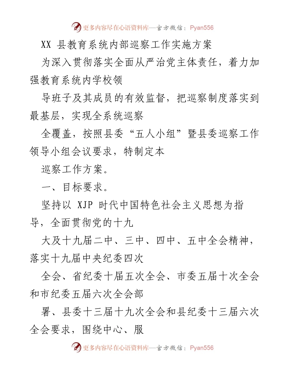 [工作方案] 教育系统巡察 - XX县教育系统巡察工作实施方案.docx_第1页