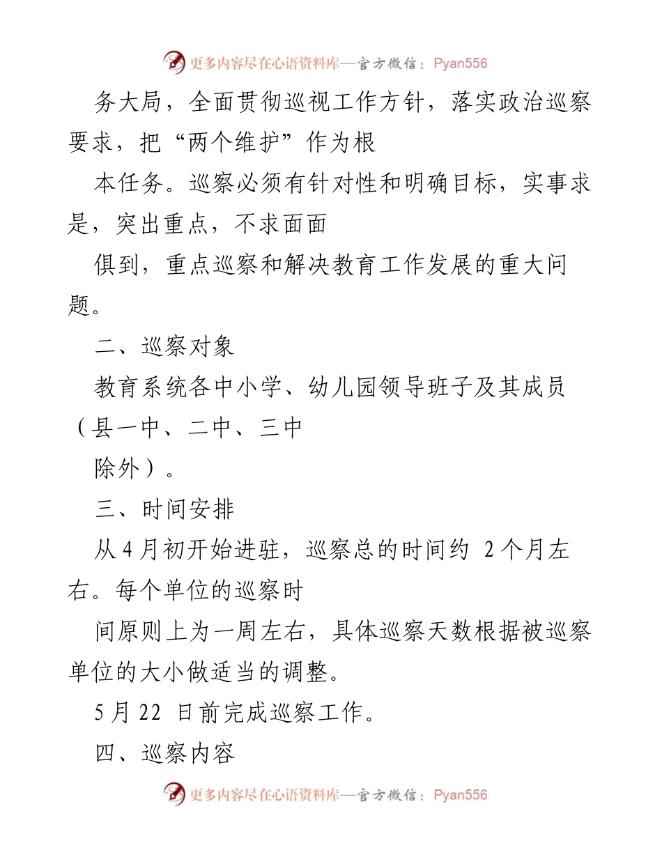 [工作方案] 教育系统巡察 - XX县教育系统巡察工作实施方案.docx_第2页