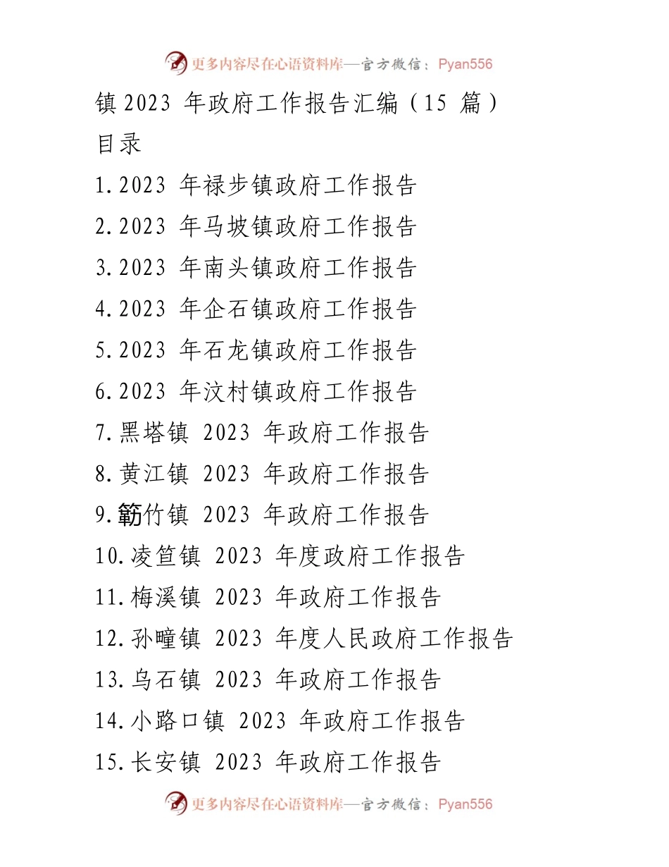 [工作报告] 镇政府会议 - 2023年各镇政府工作报告汇编.docx_第1页