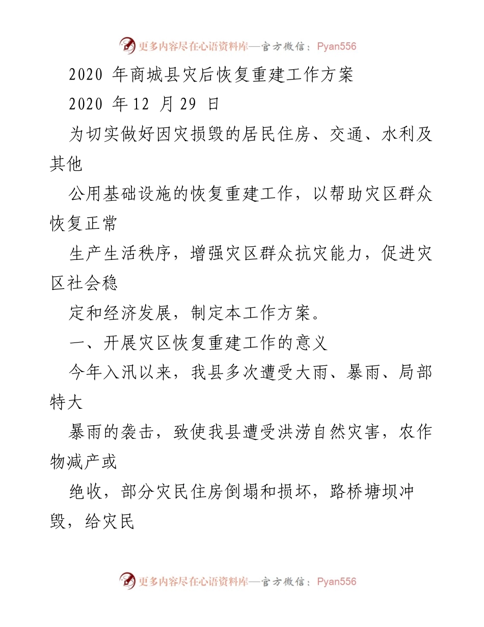 [工作方案] 灾后恢复 - 2020年商城县灾后恢复重建工作方案.docx_第1页