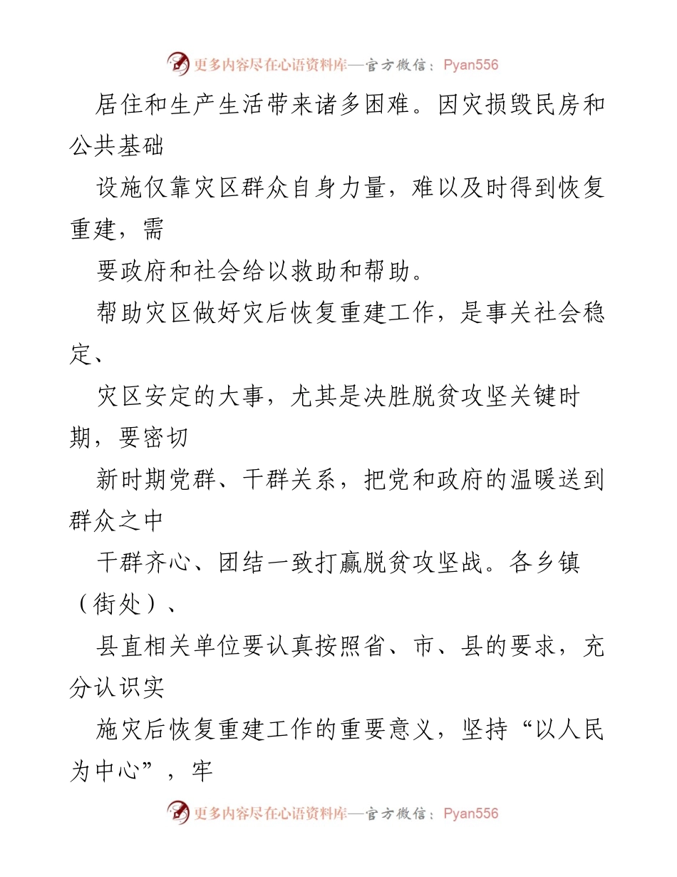 [工作方案] 灾后恢复 - 2020年商城县灾后恢复重建工作方案.docx_第2页