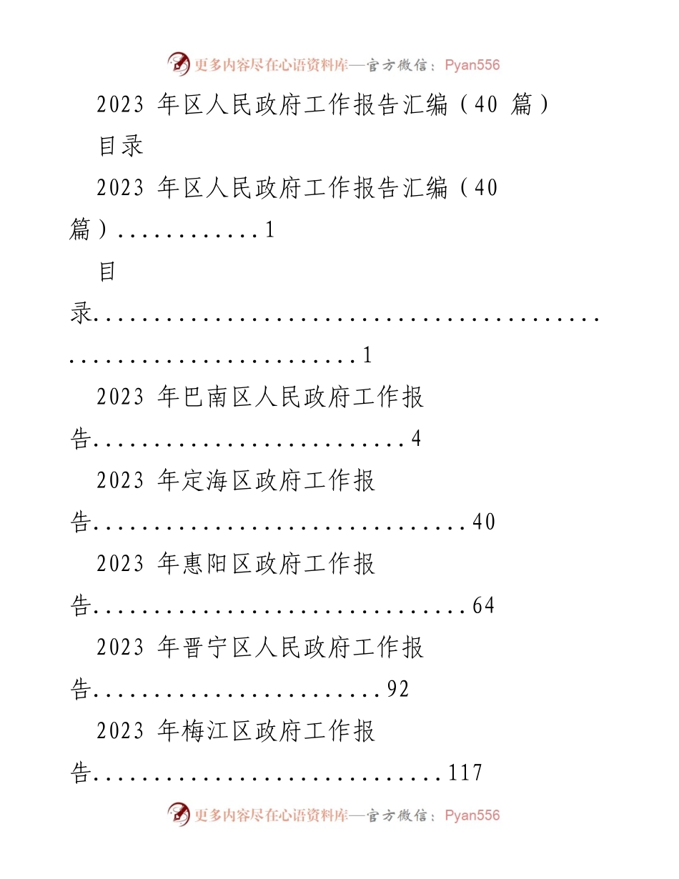 [工作报告] 政府会议 - 2023 年各区人民政府工作报告汇编.docx_第1页