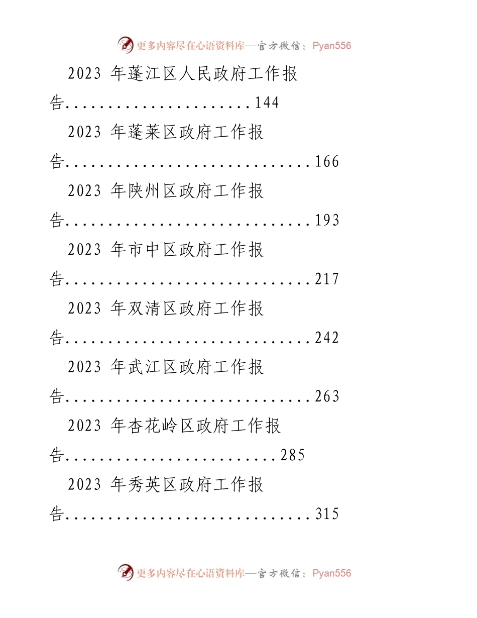 [工作报告] 政府会议 - 2023 年各区人民政府工作报告汇编.docx_第2页