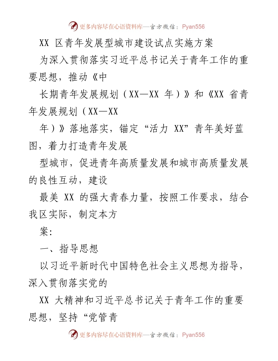 [工作方案] 青年发展型城市建设 - XX 区青年发展型城市建设试点实施方案.docx_第1页