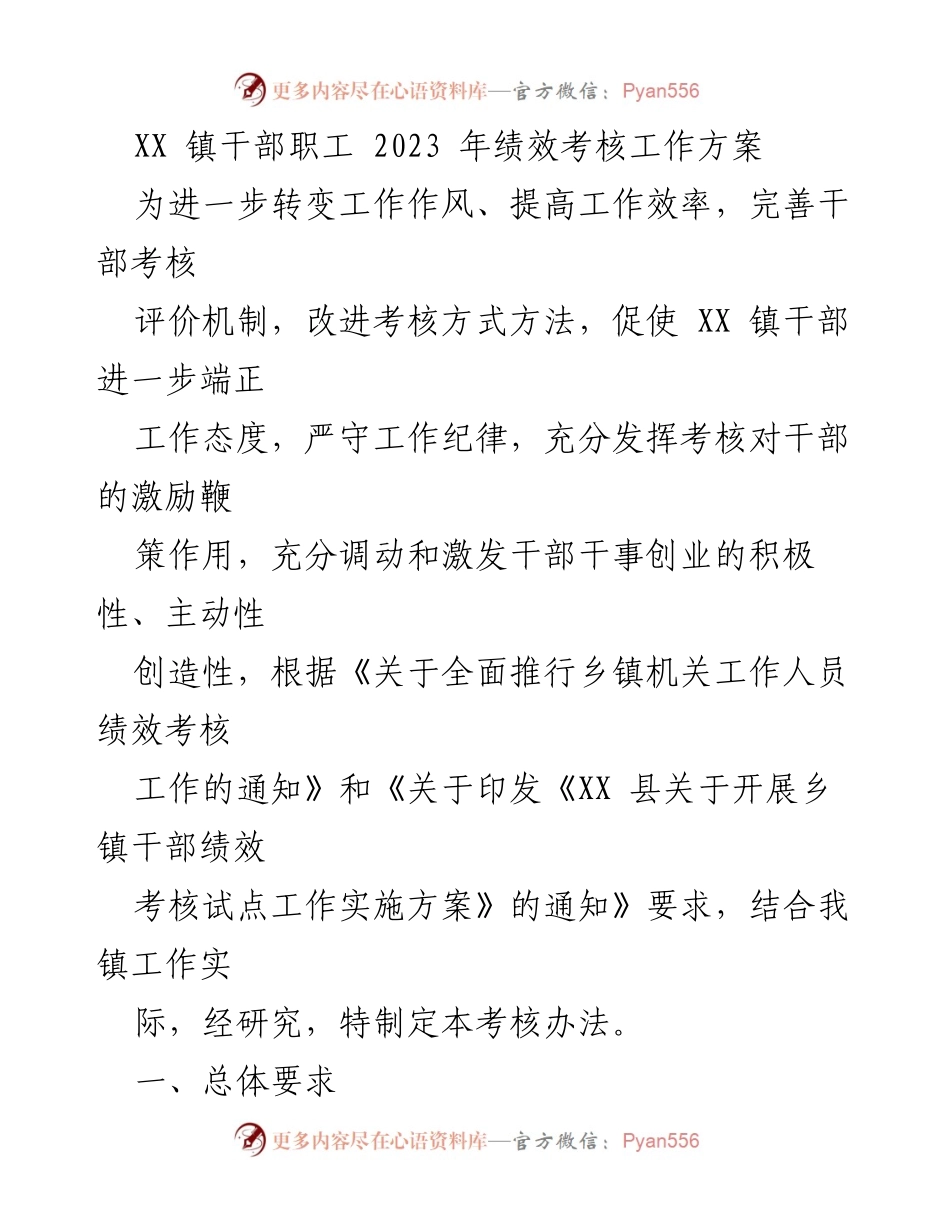 [工作方案] 绩效考核 - XX 镇干部职工2023年绩效考核工作方案.docx_第1页