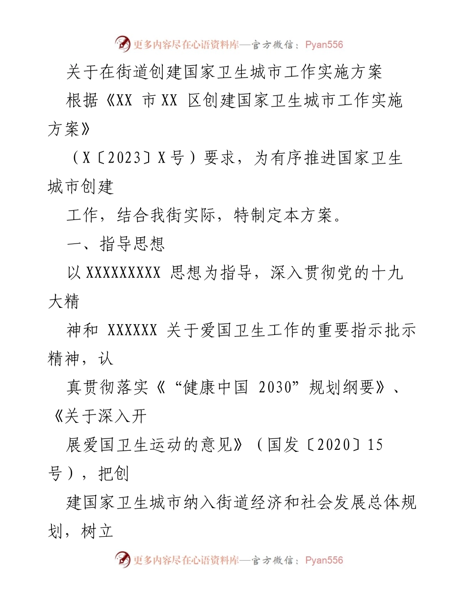[工作方案] 街道卫生城市创建 - 国家卫生城市创建实施方案.docx_第1页