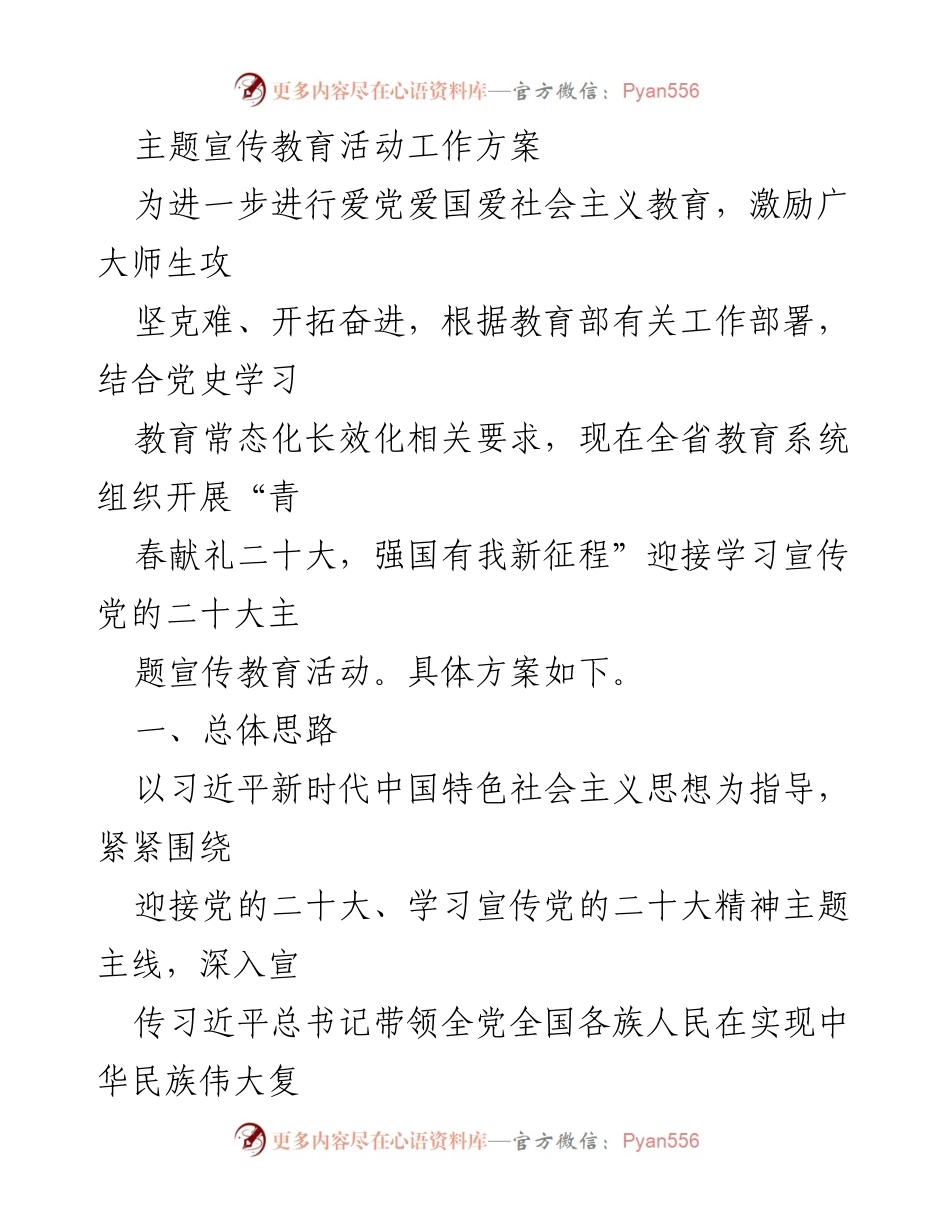 [工作方案] 教育系统 - “青春献礼二十大，强国有我新征程”主题宣传教育活动工作方案.docx_第1页
