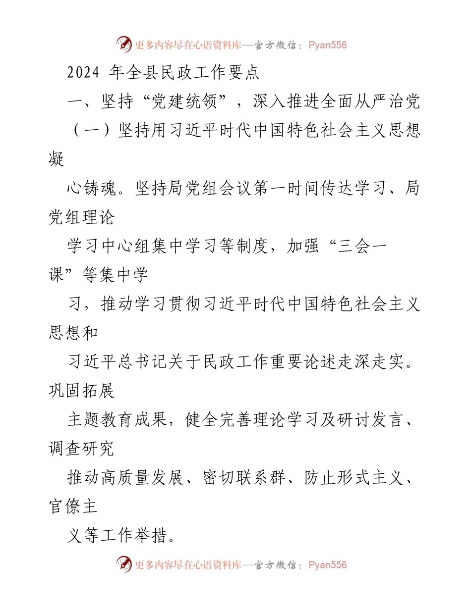 [工作要点] 2024年全县民政工作会议 - 2024年全县民政工作要点解读.docx_第1页
