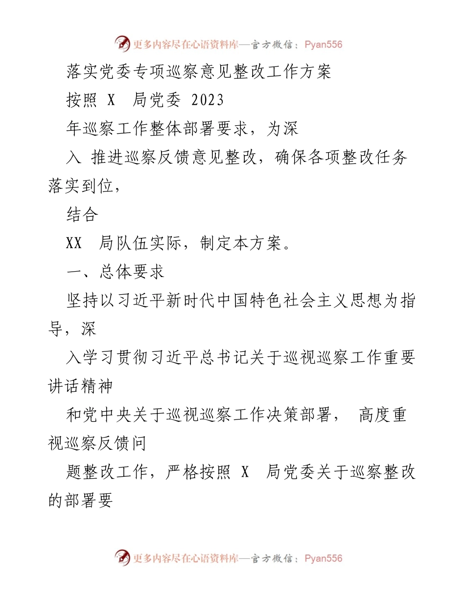 [工作方案] 巡察整改 - 落实巡察反馈意见整改工作方案_1.docx_第1页