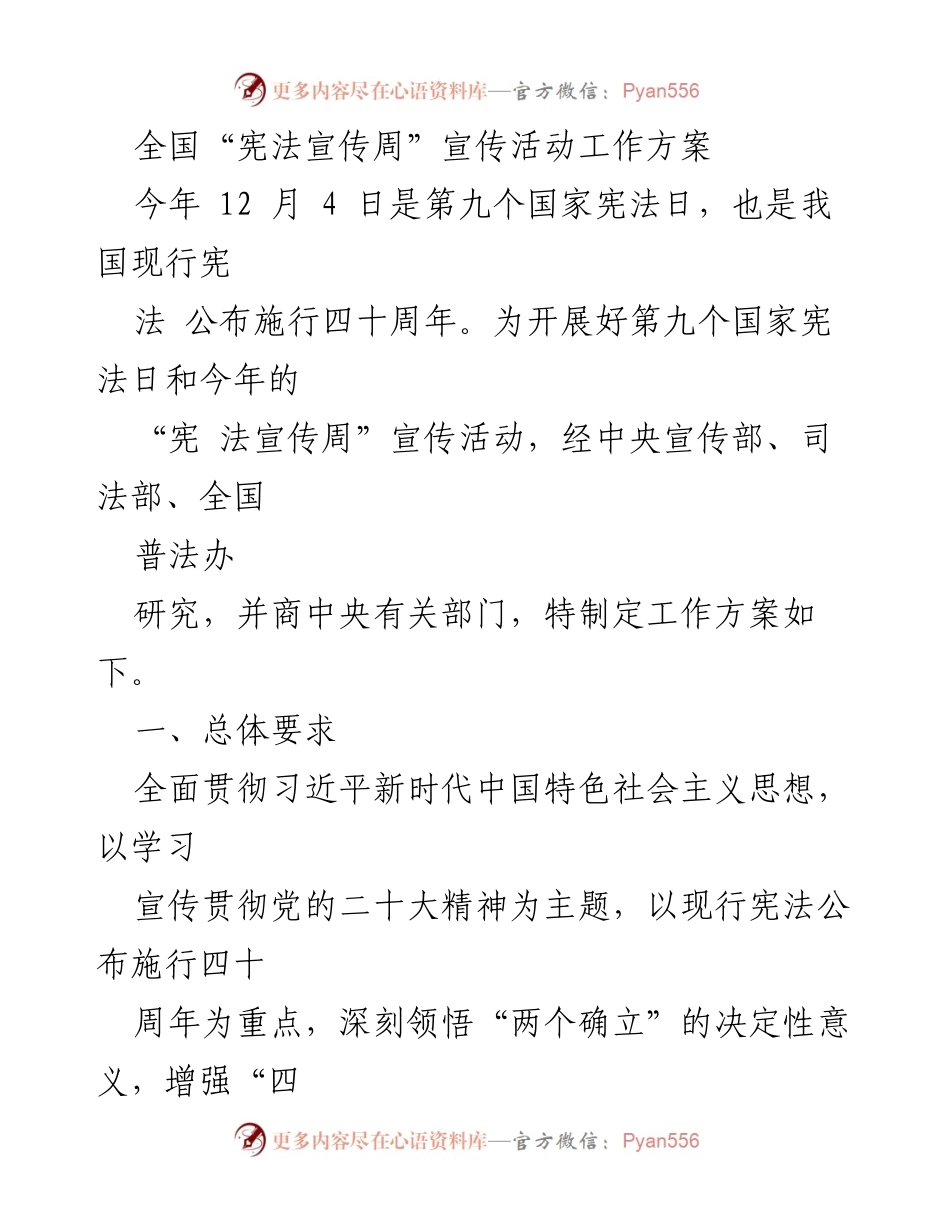 [工作方案] 全国宪法宣传周 - 全国宪法宣传周活动工作方案.docx_第1页
