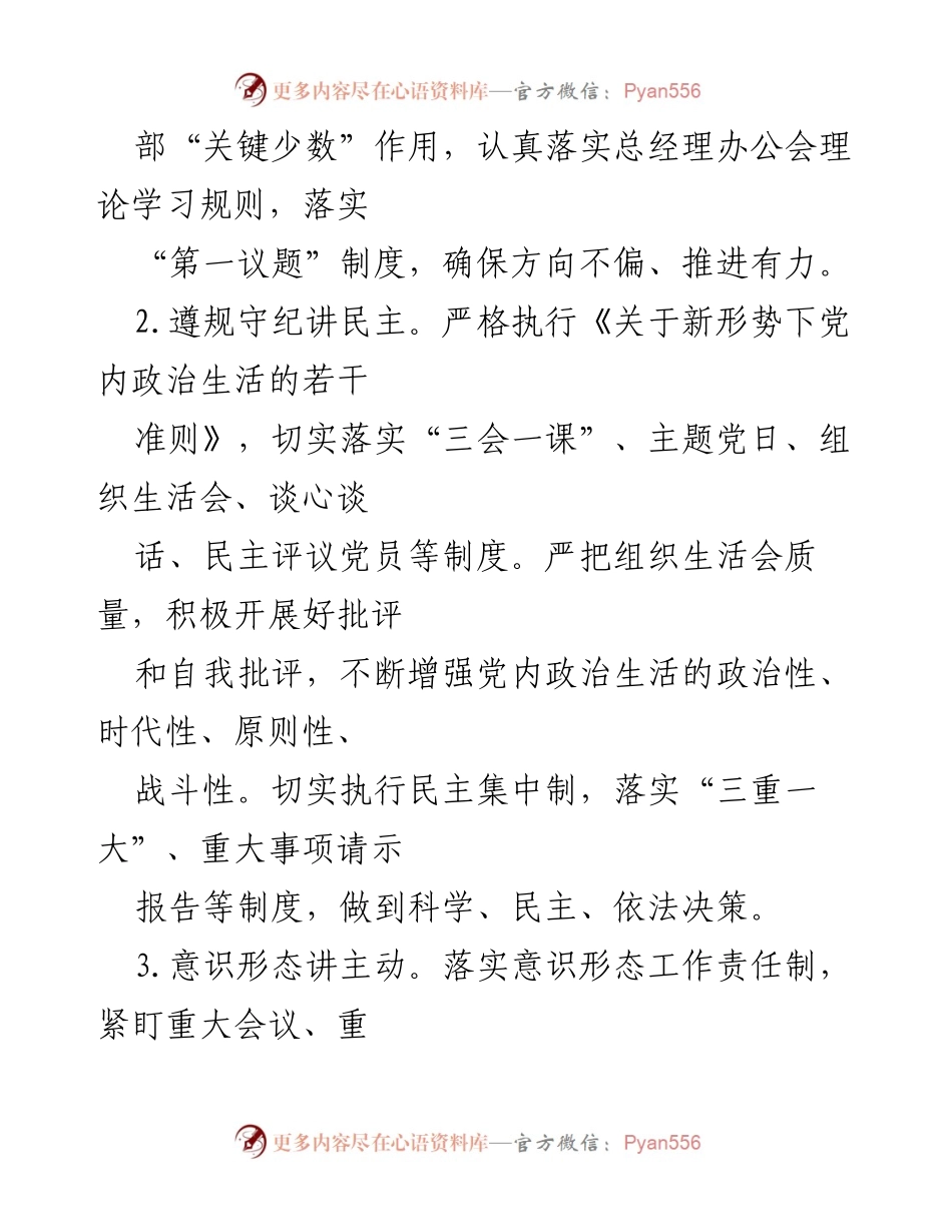 [工作要点] 党建工作会议 - 2024年党建与党风廉政建设工作要点.docx_第2页