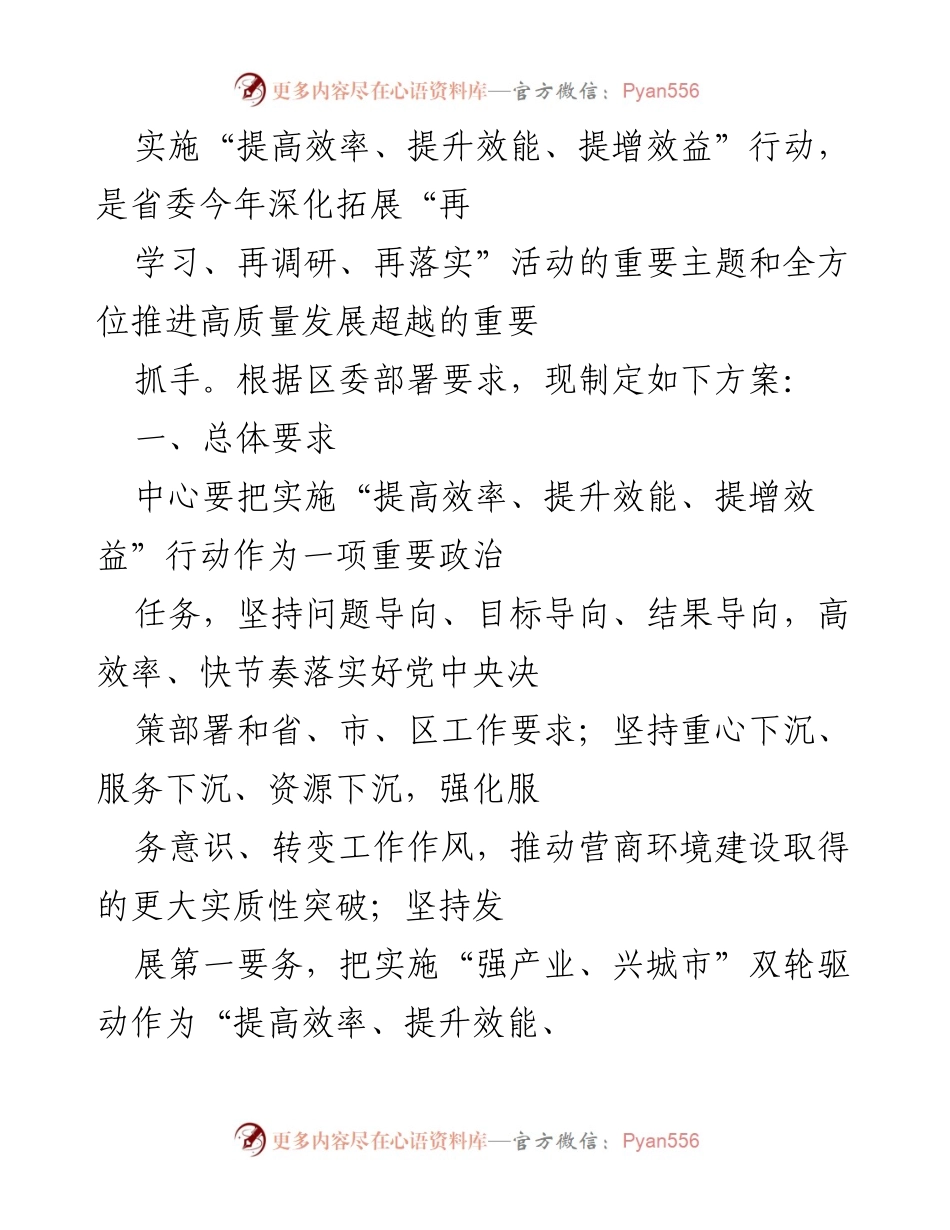 [工作方案] 区委工作部署 - 提高效率、提升效能、提增效益行动实施方案.docx_第1页