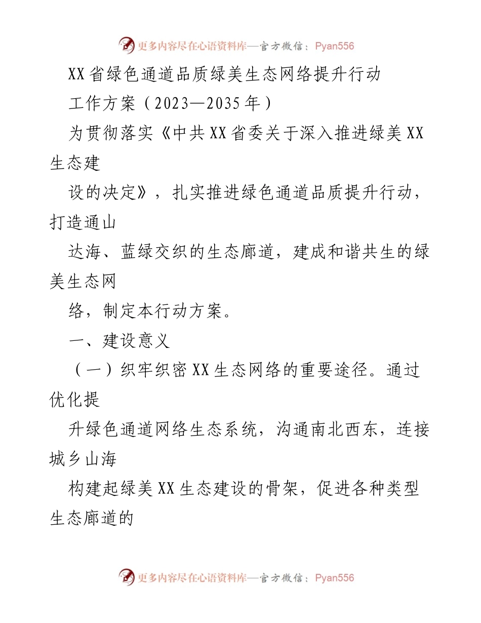 [工作方案] XX省生态建设 - XX省绿色通道品质提升行动方案（2023—2035年）.docx_第1页